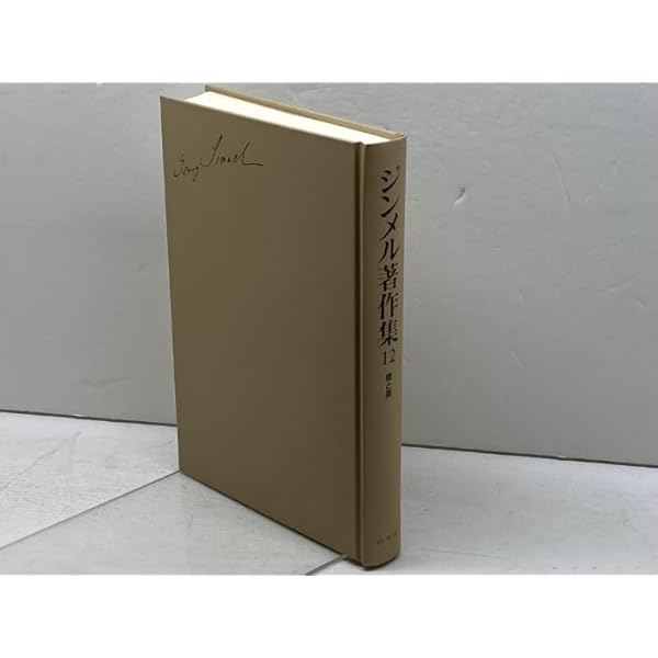 Amazon.co.jp: ジンメル著作集 12 橋と扉 : 酒田健一, ゲオルク